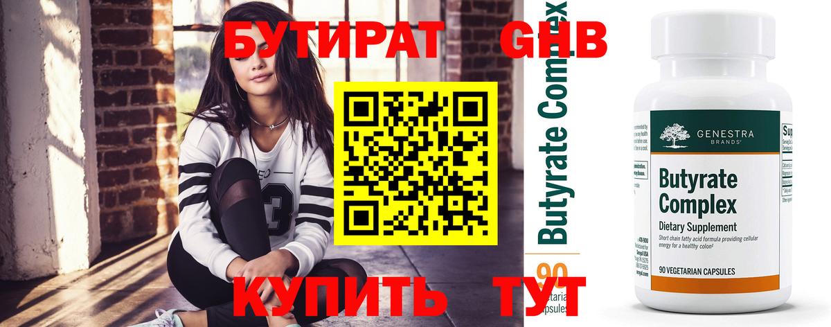 Бутират Butirat Камышлов